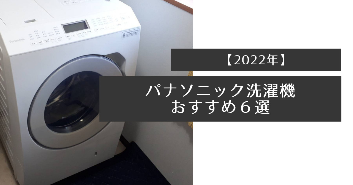 2023年】パナソニック洗濯機おすすめ６選！縦型やドラム式の選び方も