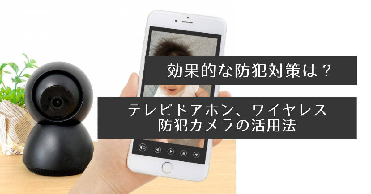 効果的な防犯対策は テレビドアホン ワイヤレス防犯カメラの活用法 Komasapo